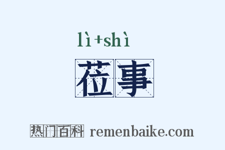 莅事是什么意思的图片